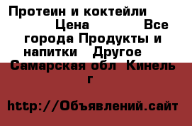 Протеин и коктейли Energy Diet › Цена ­ 1 900 - Все города Продукты и напитки » Другое   . Самарская обл.,Кинель г.